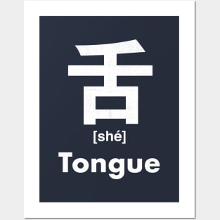 Tongue Chinese Character (Radical 135) Posters and Art